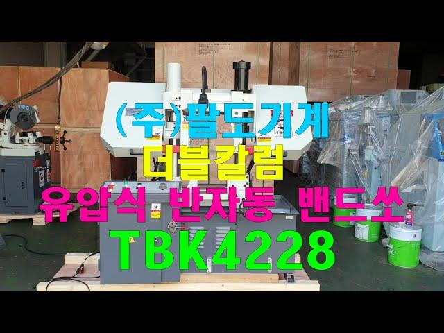 (주)팔도기계 더블칼럼 유압식 반자동 밴드쏘 TBK4228