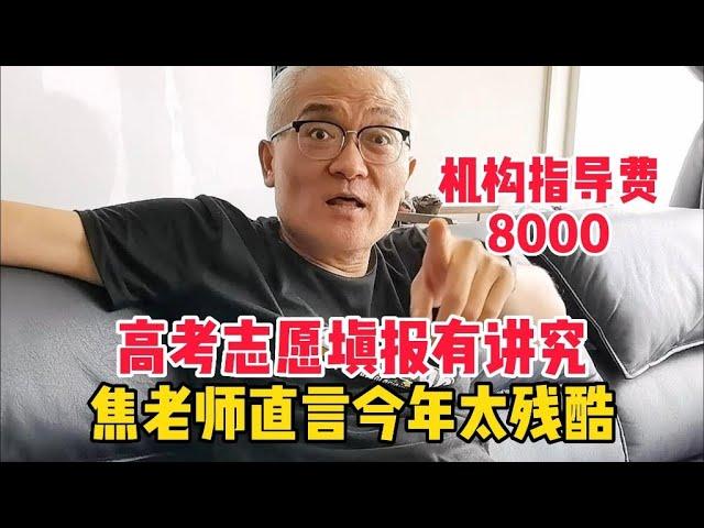 高考志愿填报有讲究，机构指导费8000，北京焦老师直言今年太残酷