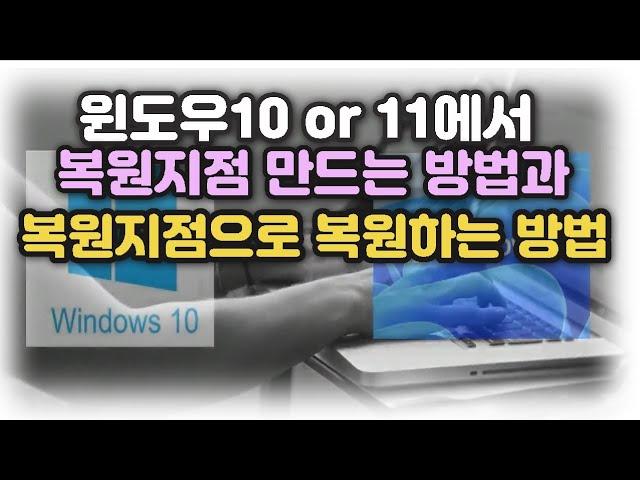 윈도우10 or 윈도우11 복원지점 만드는 방법과 복원하는 방법 소개