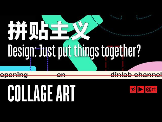 【dinlab】Collage Art - A World of Moments ｜ 东拼西凑也能做设计？用复制黏贴创造全新风格！