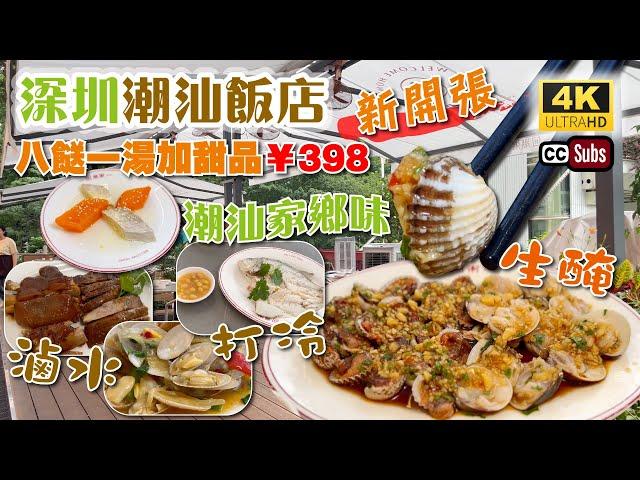 深圳美食 | 潮汕飯店新開張 | 潮汕家鄉味️ | 八餸一湯加甜品¥398套餐 | 原汁原味潮州菜 | 潮州打冷 | 生醃海鮮 | 滷水拼盤 | 福田美食 | 近福田山姆店 | 回潮粥