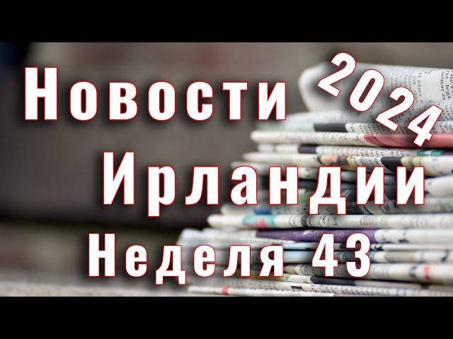 Новости Ирландии. 2024. Неделя 43