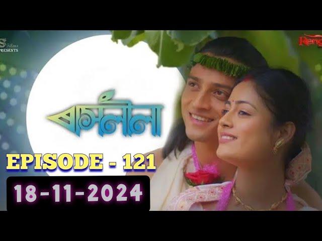 ৰাসলীলা EP-121|| rashlila || ৰাসলীলা18-11-2024||ৰাসলীলা November 18