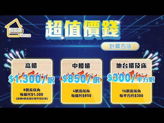 【訂造傢俬】超值價錢計算方法 香港 訂造傢俬｜廚廁訂造｜傢俬設計｜設計訂造｜傢俬佬