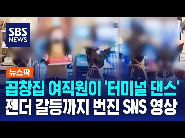 입장하면 여직원이 '터미널 댄스'…곱창집 '논란' / SBS / 뉴스딱