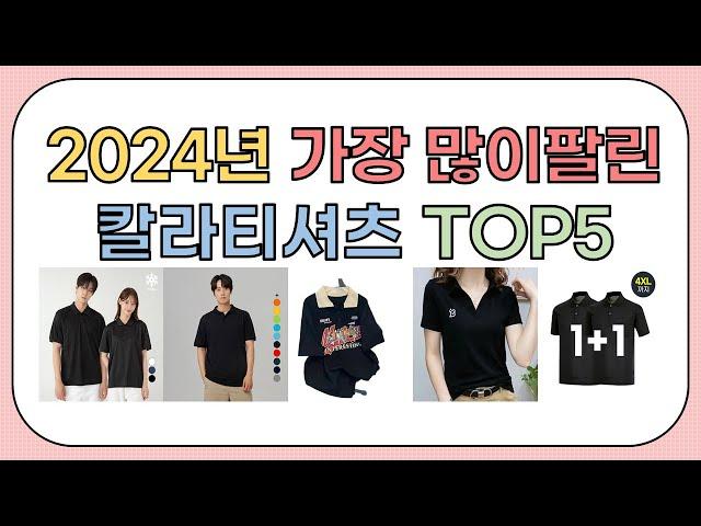 2024년 가성비 좋은 인기 칼라티셔츠 추천 TOP5