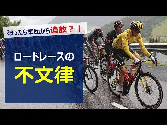 【破ったら追放⁈】ロードレースにおける不文律まとめ