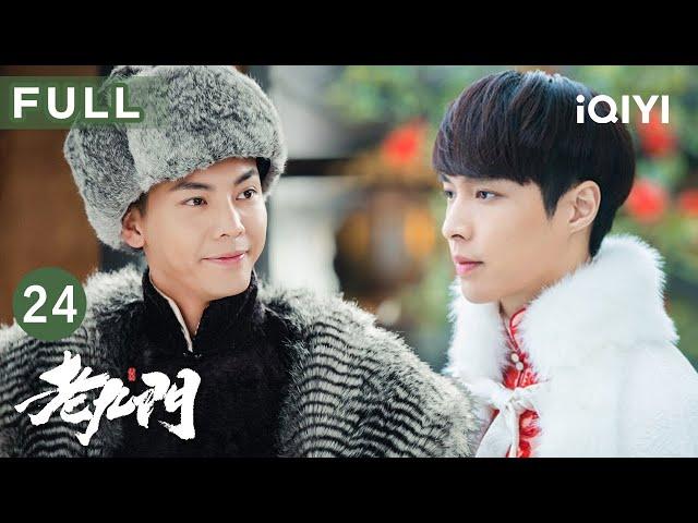 【FULL】铁三角困八卦迷阵誓同生共死二月红断发立誓守九门大义！| 老九门 EP24 The Mystic Nine | 爱奇艺华语剧场