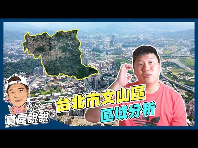 【賞屋說說】台北市文山區｜區域分析 | 捷運文湖線 | 捷運新店線 | 文山森林公園 | 景美 | 木柵