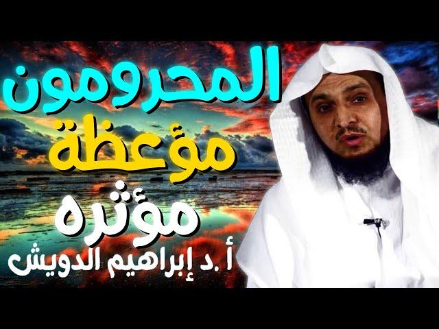 المحرومون مؤعظة مؤثره جداً الشيخ ابراهيم الدويش