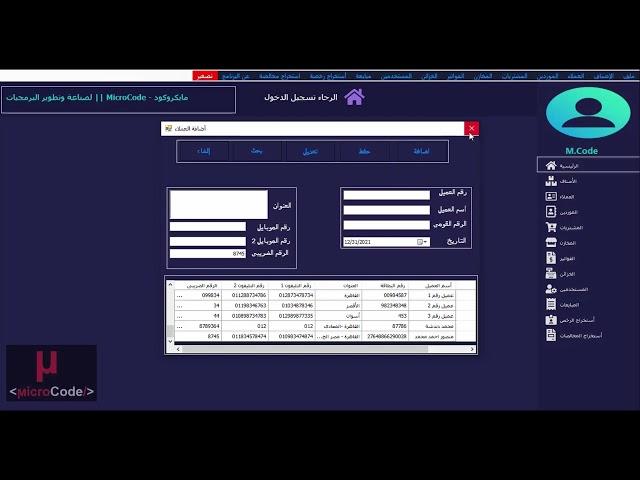 طريقة  تسجيل عميل جديد فى برنامج  المحاسب الفنى من #مايكروكود   #MicroCode