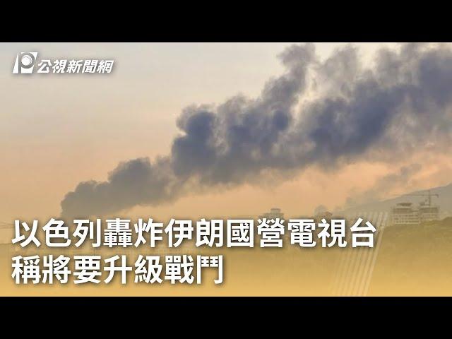 以色列轟炸伊朗國營電視台 稱將要升級戰鬥｜20250617 公視早安新聞