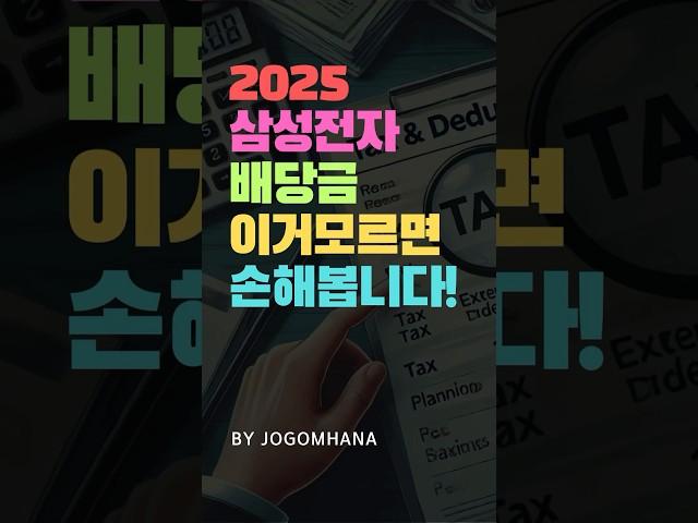 삼성전자 배당금 투자, 이것 모르면 손해 봅니다!