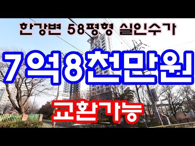 서울아파트 매매 교환 광진구 자양동 하우스토리 한강 다리건너강남 실인수가 7억8천만원 급매물 경기토지교환가능