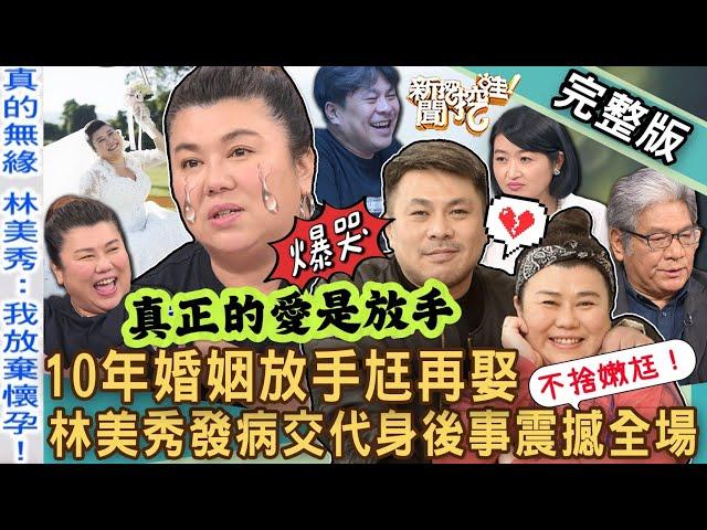 【新聞挖挖哇】林美秀交代身後事！罹患罕病坦然放手10年婚姻望尪再娶！夫妻情深57歲「放棄懷孕」真實原因逼哭全場！每個人心中的紙風車劇團！20240902｜來賓：林美秀、李永豐、張敏宜、黃宥嘉