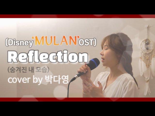 디즈니 ‘뮬란'ost Reflection(숨겨진 내 모습) ㅣcover by 박다영