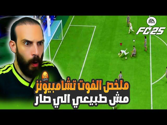 ملخص الفوت تشامبيونز مش طبيعي الي صار في FC25 