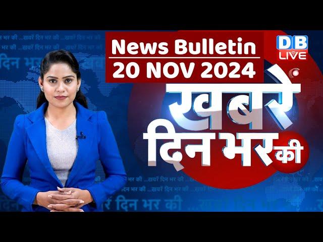 din bhar ki khabar | news of the day, hindi news india | Rahul Bharat jodo nyay yatra News | #dblive