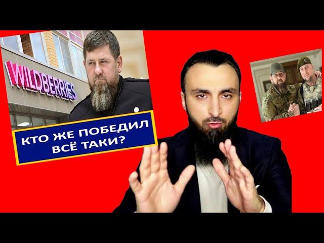 КАДЫРОВ ПОБЕДИЛ В БОРЬБЕ ЗА ВАЙЛДБЕРИС? АПТИ АЛАУДИНОВ НЕ ЧЕЧЕНЕЦ? СОЗДАНИЕ СОВЕТА ИЗ МУДРЕЦОВ ЧЕЧНИ