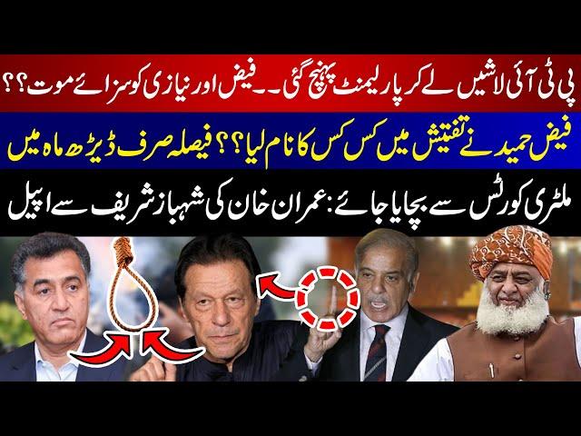 PTI Reached the Parliament | Whose name did Faiz Hameed take in the investigation?