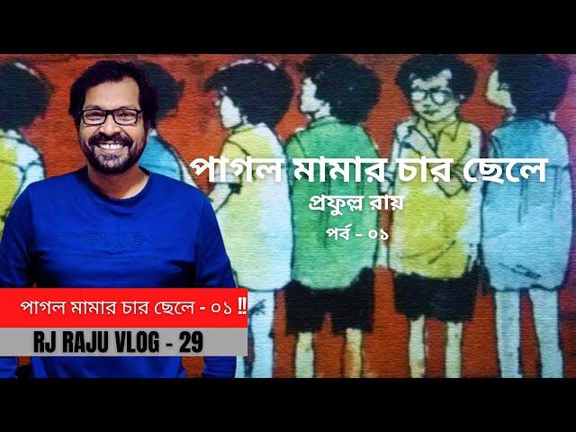 পাগল মামার চার ছেলে | প্রফুল্ল রায় | পর্ব ০১ | RJ RAJU | RJ RAJU VLOG 29 | HORROR SEGMENT