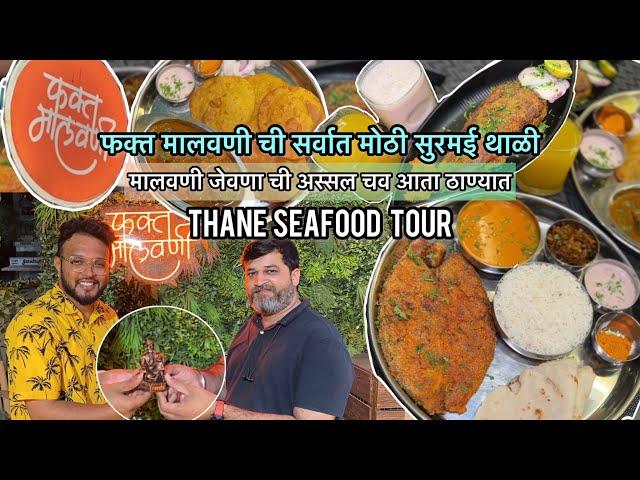 नविन मालवणी Hotel | मच्छी चे सार आणि कोंबडी वडे | Fakt Malvani Thane #mumbai #thane #seafood