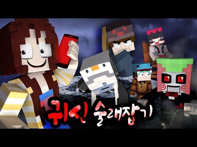 *귀신*의 능력을 얻은 친구들의 오싹 술래잡기! - 마인크래프트 - [잠뜰]