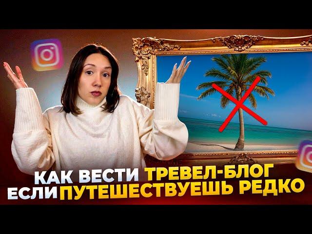 Как вести тревел-блог, если путешествуешь редко? 4 стратегии успешного контента