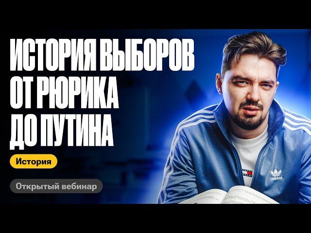 История выборов - от Рюрика до Путина | ТОП-репетитор | ЕГЭ по истории