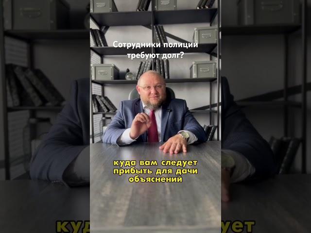 Сотрудник полиции требует вернуть долги? #банкротство #юристбанкротство #списаниедолгов