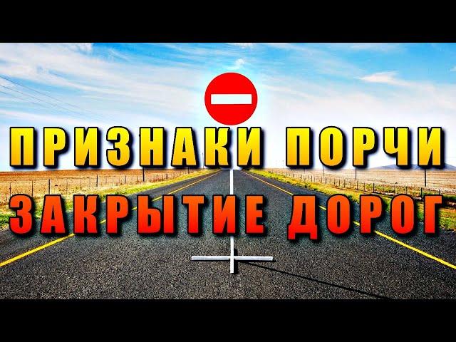 ПРИЗНАКИ ПОРЧИ НА ЗАКРЫТИЕ ДОРОГ