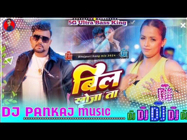 Hamar Saap bil khojata dj song | #Chandan chanchal bhojpuri dj song साँप बिल खोजता | dj Pankaj Music