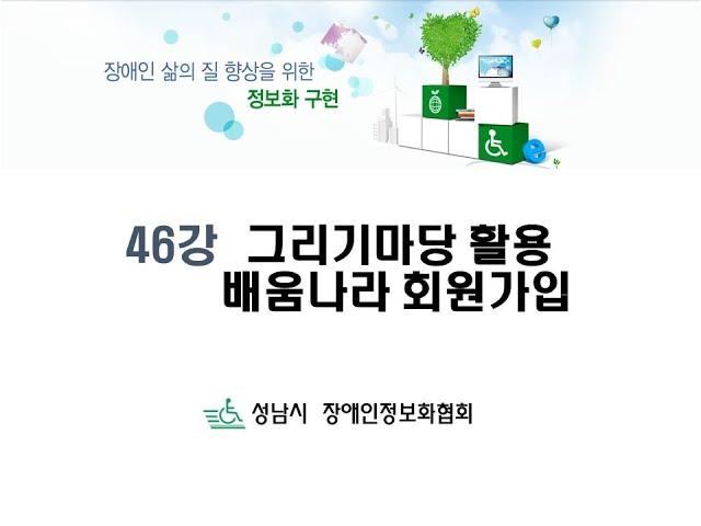 (기초) 46강 그리기마다활용 배움나라회원가입