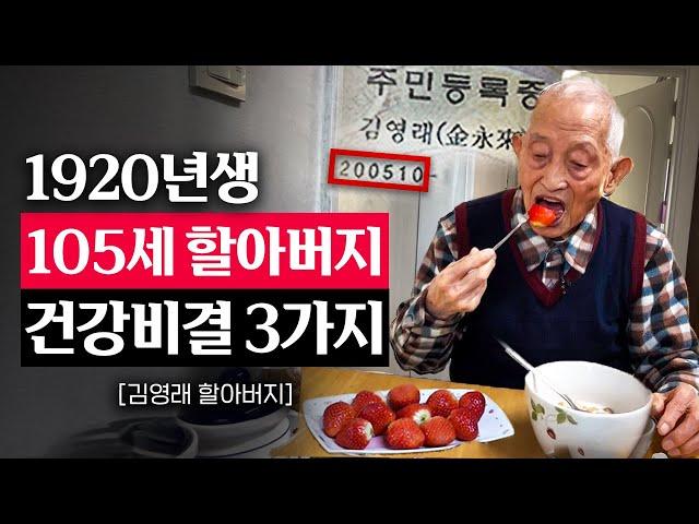 "내가 제일 건강해" 1920년생, 105세 김영래 할아버지의 장수 비결 | 지식인 다큐