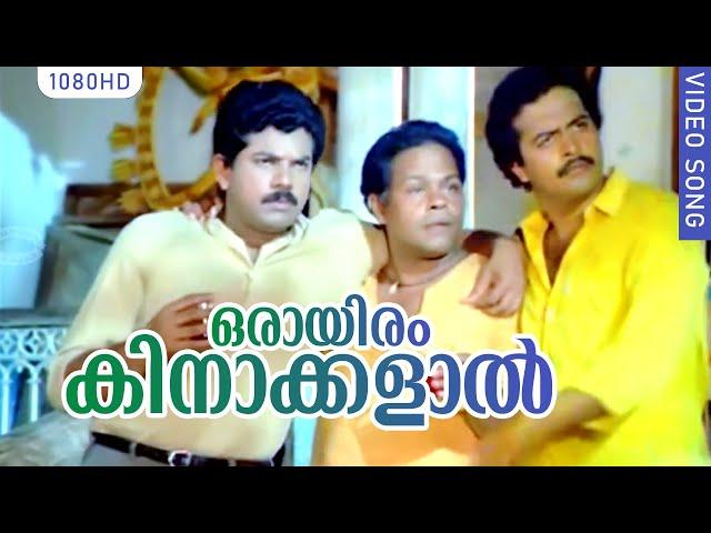 ഒരായിരം കിനാക്കളാൽ | Oraayiram kinaakkalal | Ramji Rao Speaking Movie Song | Mukesh | Innocent