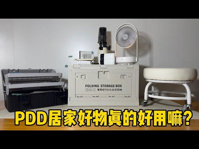 PDD居家好物真的好用吗？|郭小嚜