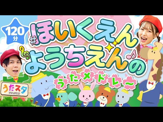 【120分】ほいくえん・ようちえんのうたメドレー｜手遊び｜童謡｜赤ちゃん喜ぶ｜振り付き｜ダンス｜キッズ｜うたスタクラップクラップ｜