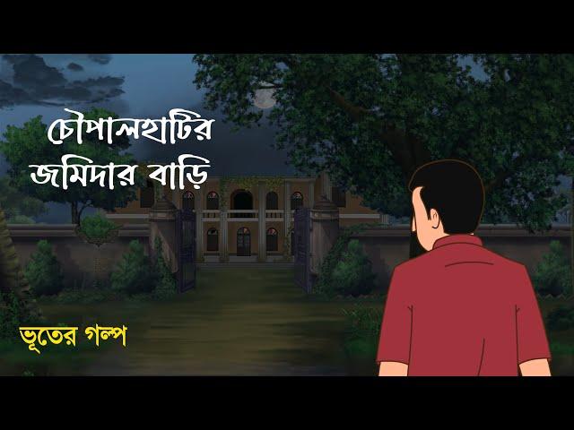 Chowpalhatir Jomidar Bari | Bhuter Cartoon | Bangla Bhuter Golpo | Bhooter Bari Animation