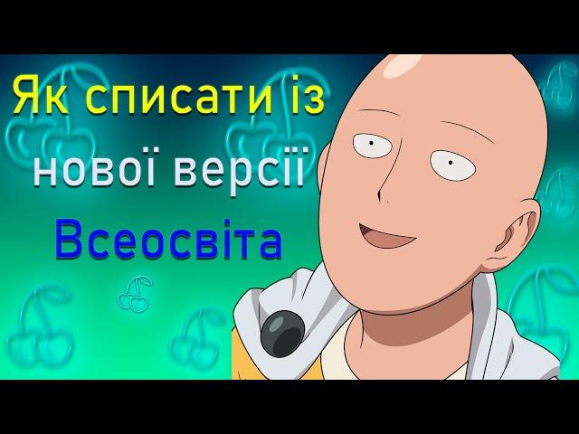 ЯК СПИСАТИ ІЗ НОВОЇ ВЕРСІЇ САЙТУ ВСЕОСВІТА?