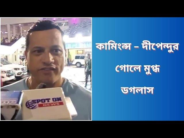 কামিংন্স - দীপেন্দুর গোলে মুগ্ধ ডগলাস | Spot On News