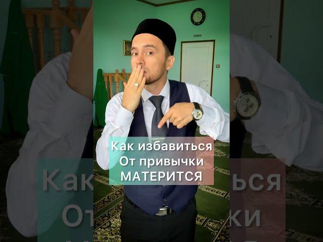 Как избавится от привычки Материться 