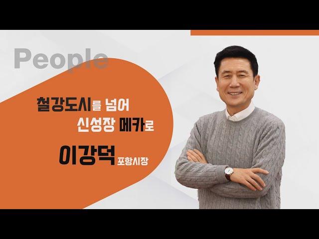 [매일경제TV 이슈&피플 115회] 이강덕 포항시장 철강도시를 넘어 신성장 메카로