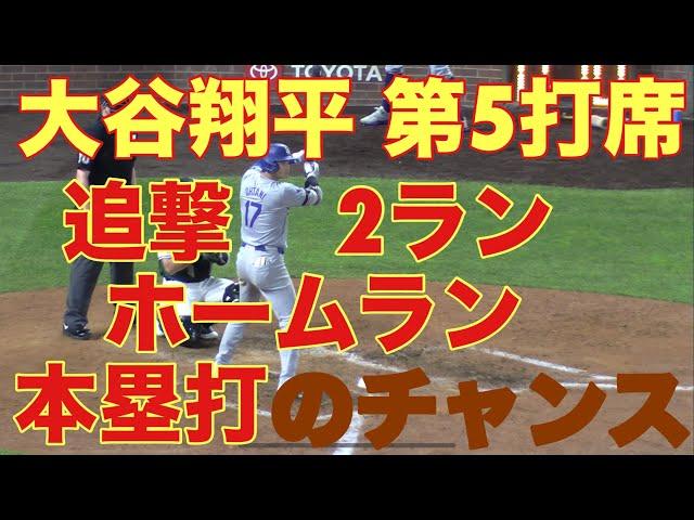 大谷翔平キター‼️第5打席‼️基軸通貨で世界一強いアメリカドルを稼ぐ大谷翔平を現地オリジナル撮影 9月28日‼️追撃2ランホームラン(本塁打)のチャンス