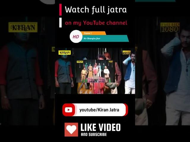 #NirBhanghaJhor #KiranJatra #banglarjatrashorts #JATRAShorts #jatrasong