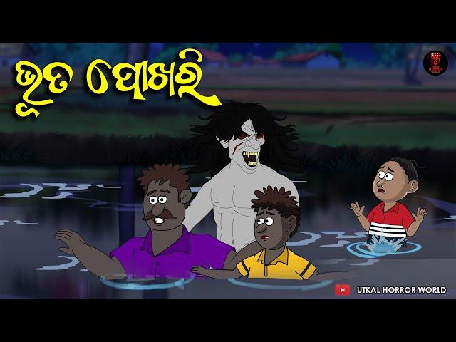 Bhuta Pokhari ||  Natia Horror Comedy || Utkal Horror World || Odia comedy