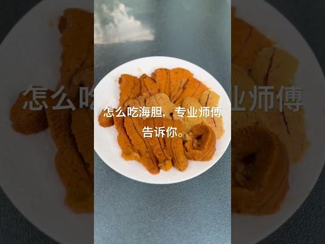 怎么吃海胆，how to eat uni#universe #university #unique #unicorn