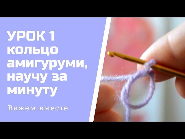 САМЫЙ БЫСТРЫЙ СПОСОБ ВЯЗАТЬ КОЛЬЦО АМИГУРУМИ, НАУЧУ ЗА 1 МИНУТУ