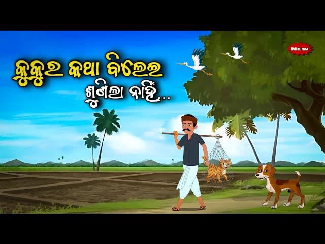 କୁକୁର କଥା ବିଲେଇ ଶୁଣିଲା ନାହିଁ -Kukura katha Bilei Sunila Nahin /Odia moral story/Odia Gapa/ kahani