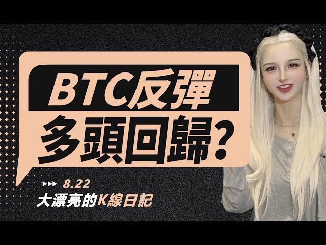 降息預期助力BTC反彈，多頭要回歸了麽？丨8.22大漂亮的K線日記 丨