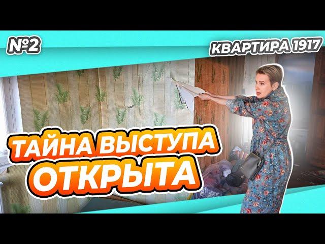 КВАРТИРА 1917 #2 | ЧТО ЗА ВЫСТУП В КУХНЕ | ЗАНАЧКА НА РЕМОНТ | ТРЕЩИНА В ПОТОЛКЕ